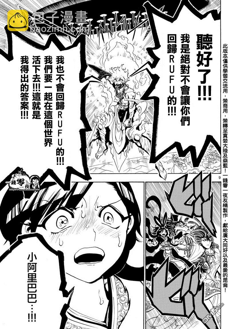 🍟魔笛MAGI 第360话 第9页