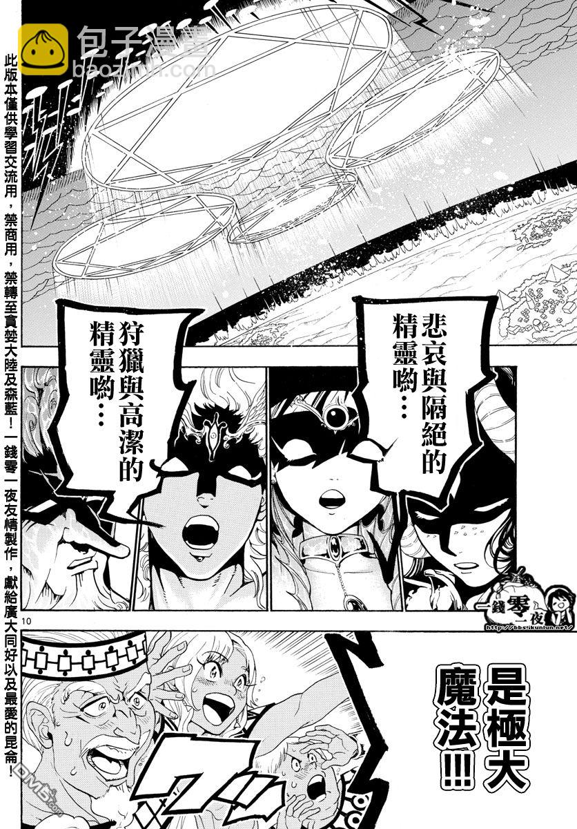 🍟魔笛MAGI 第362话 第10页