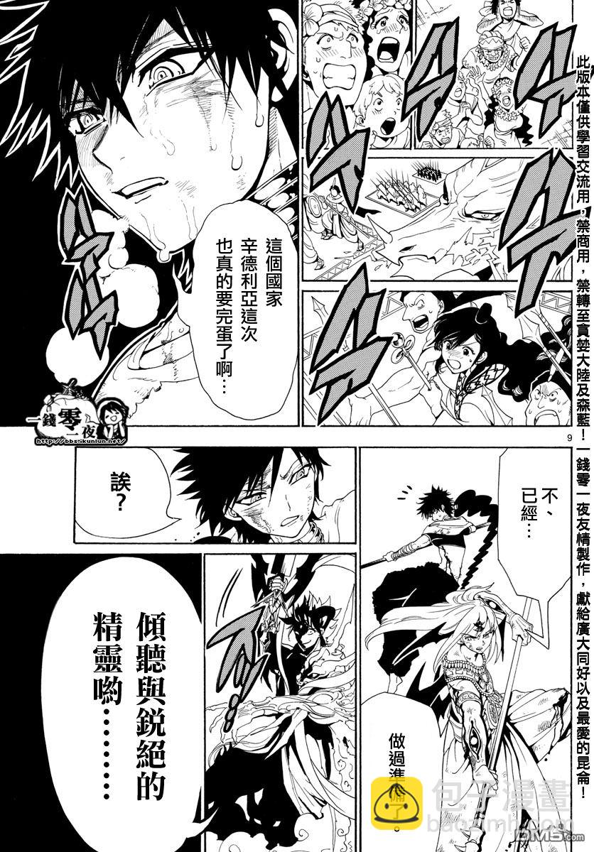 🍟魔笛MAGI 第362话 第9页