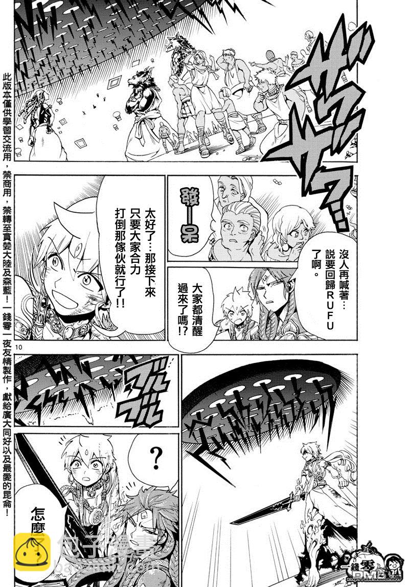 🍟魔笛MAGI 第364话 第10页