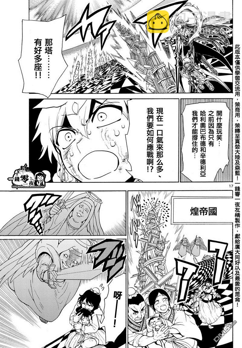 🍟魔笛MAGI 第364话 第17页