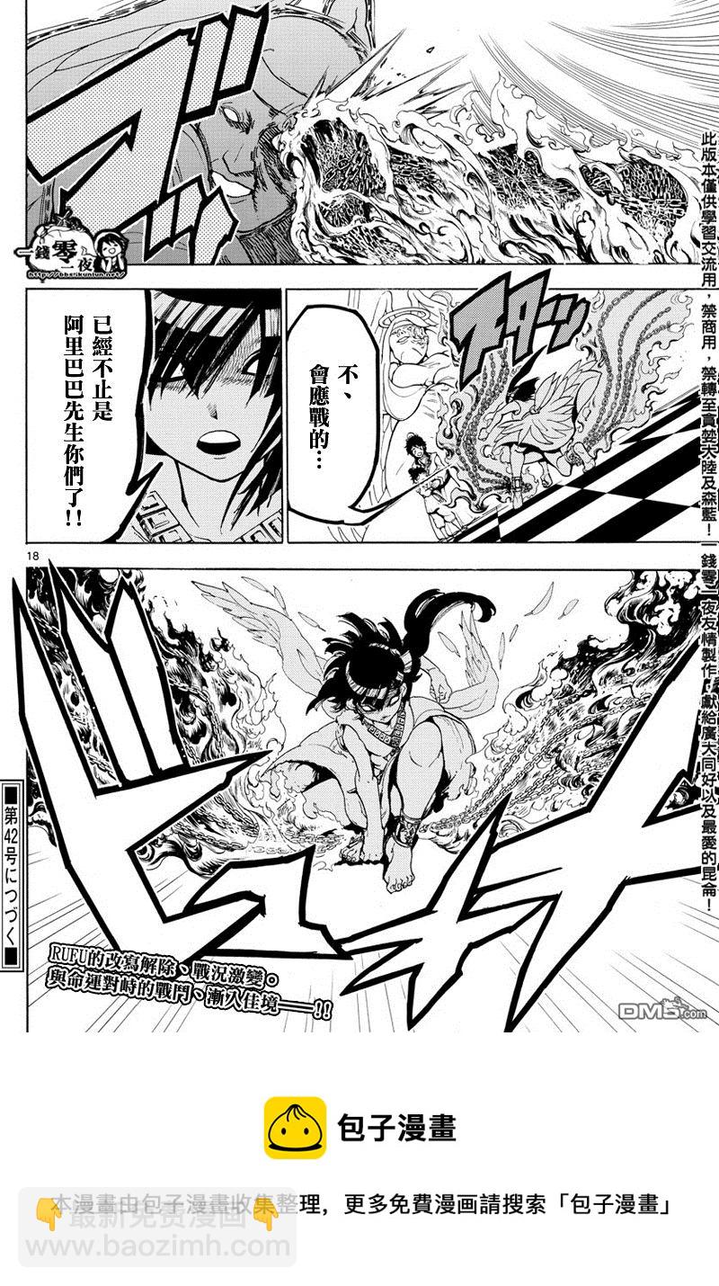 🍟魔笛MAGI 第364话 第18页