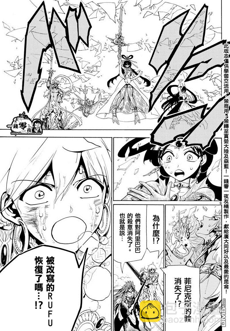 🍟魔笛MAGI 第364话 第9页