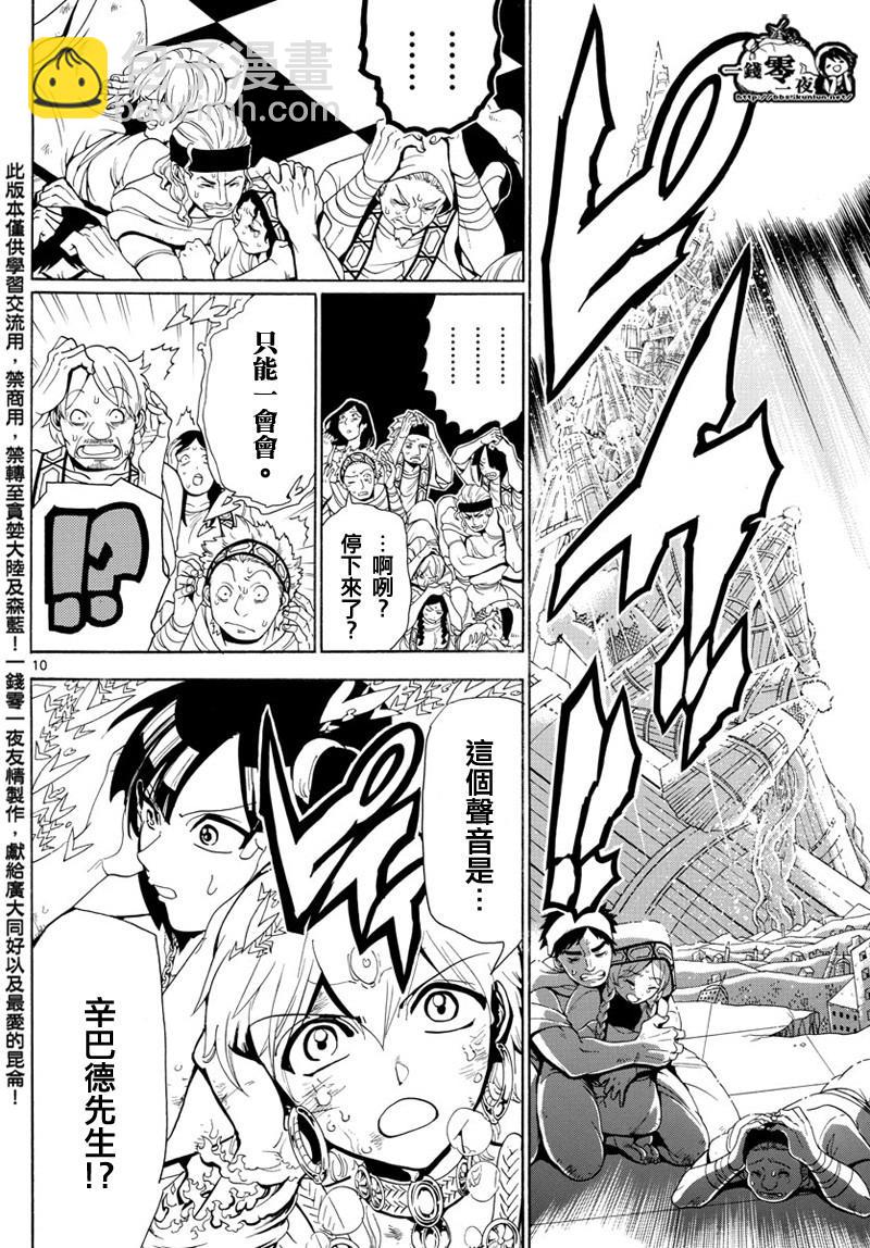 🍟魔笛MAGI 第366话 第10页