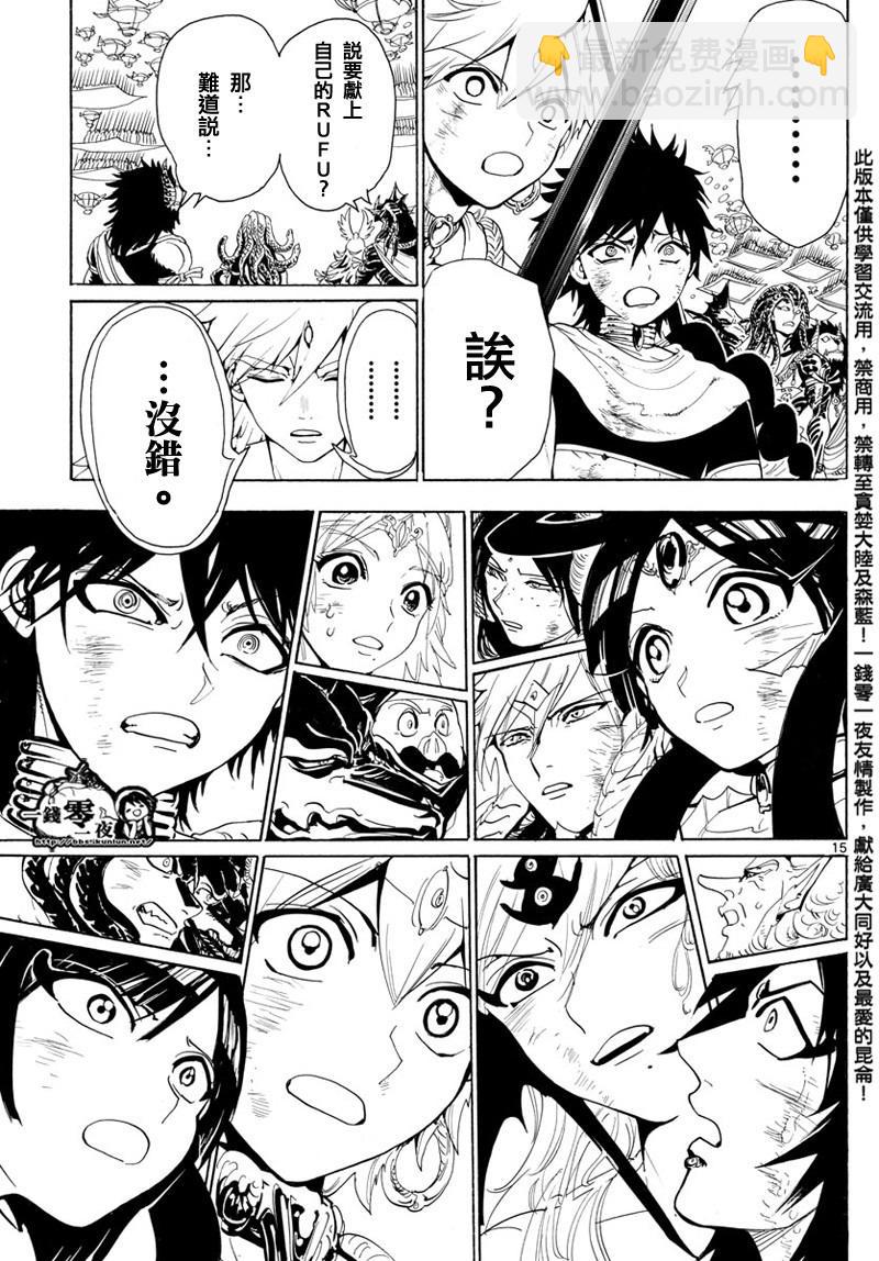 🍟魔笛MAGI 第366话 第15页