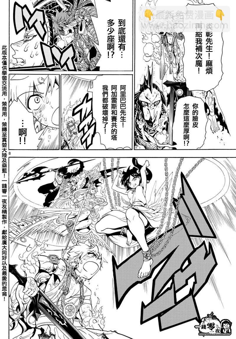 🍟魔笛MAGI 第366话 第8页