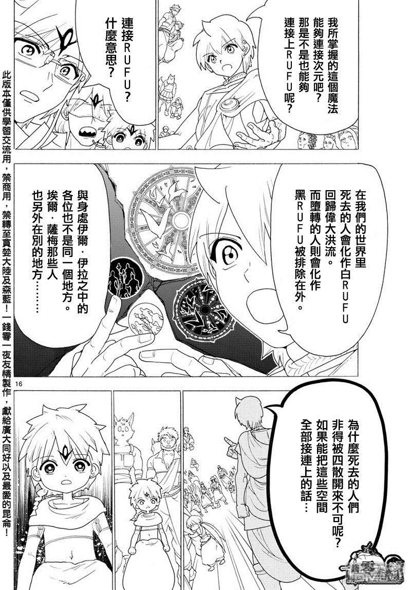 🍟魔笛MAGI 第345话 连接魔法 第16页