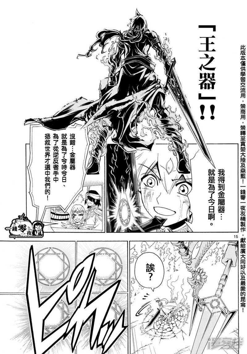 🍟魔笛MAGI 第359话 得到金属器就是为了今日 第15页