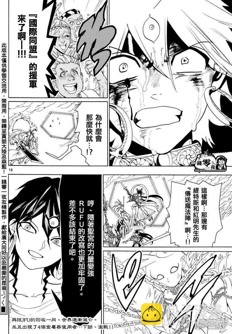 🍟魔笛MAGI 第359话 得到金属器就是为了今日 第18页