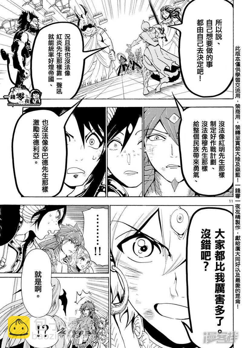 🍟魔笛MAGI 第367话 混沌的世界 第11页