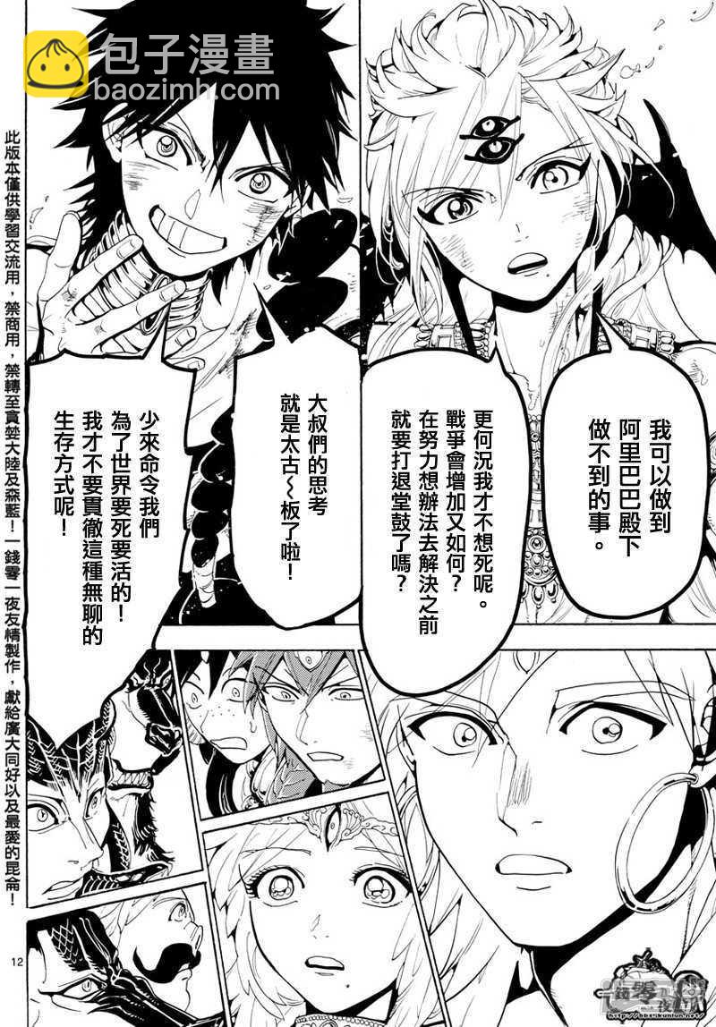 🍟魔笛MAGI 第367话 混沌的世界 第12页