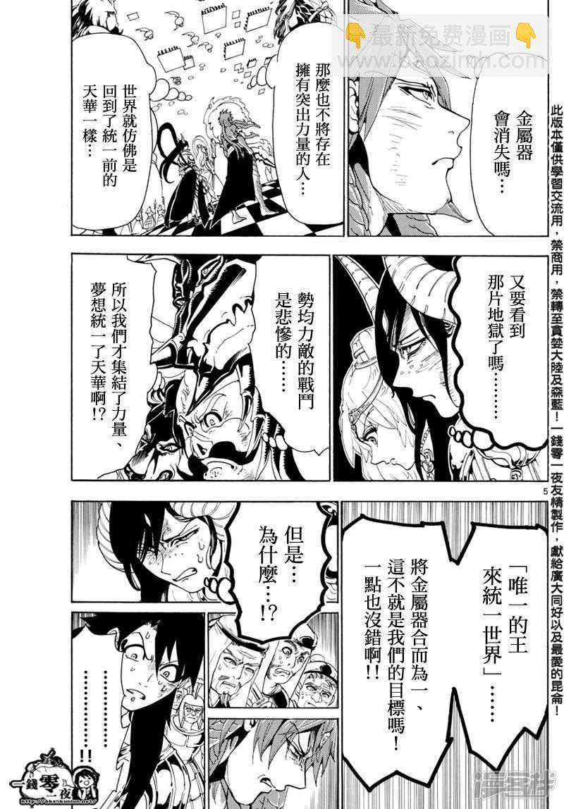 🍟魔笛MAGI 第367话 混沌的世界 第5页