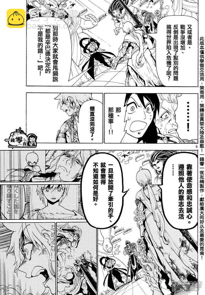 🍟魔笛MAGI 第367话 混沌的世界 第9页