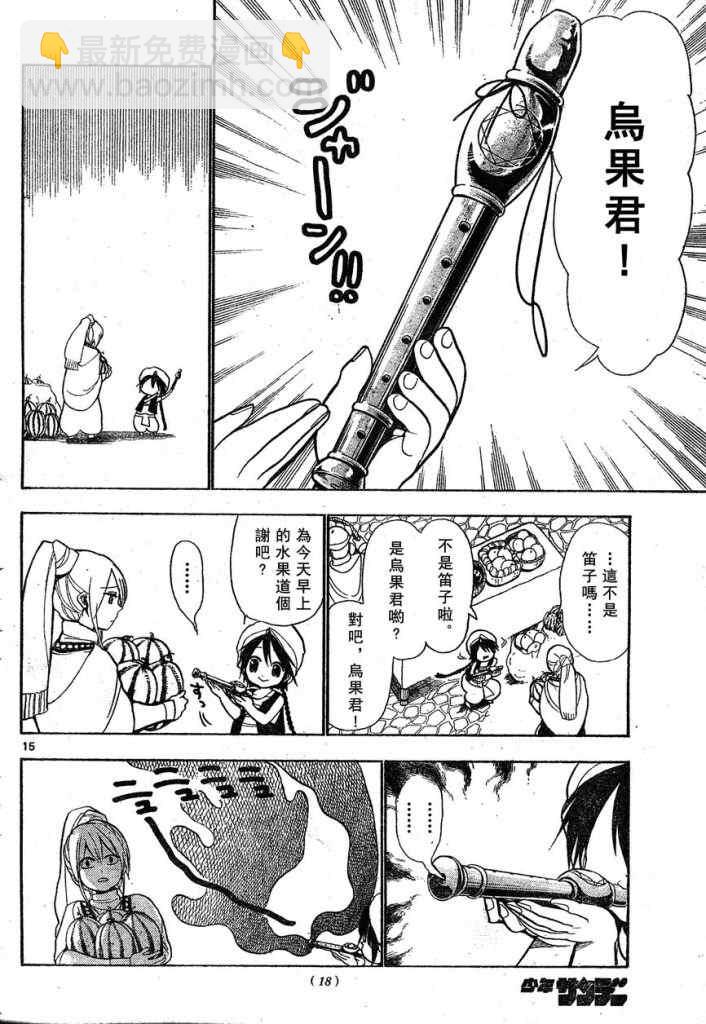 🍟魔笛MAGI 第1话 第15页