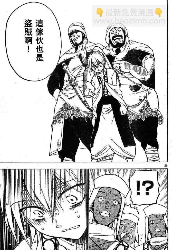 🍟魔笛MAGI 第1话 第26页