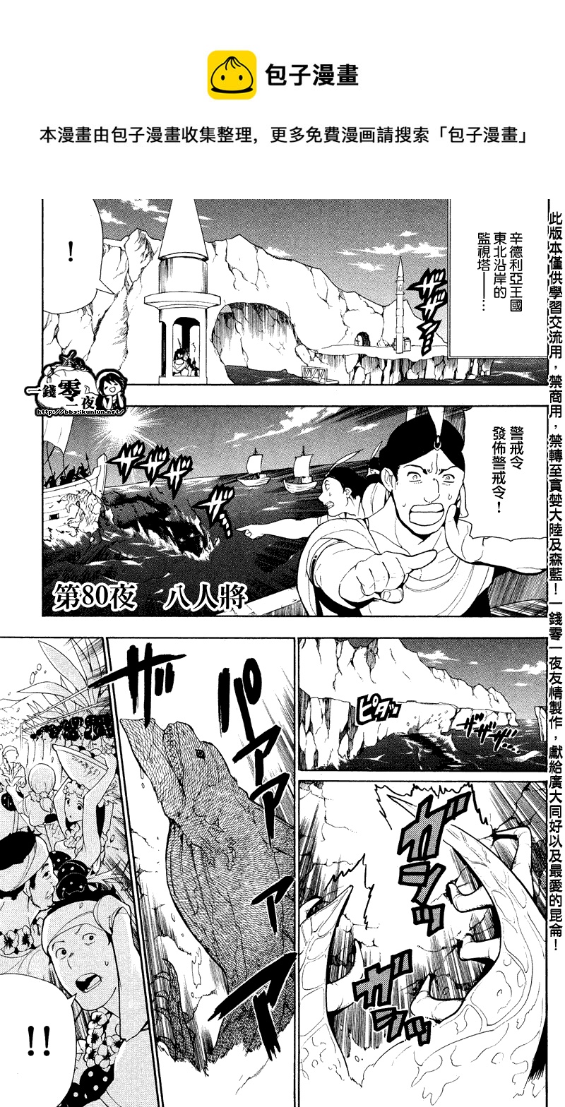 🍟魔笛MAGI 第80话 第1页
