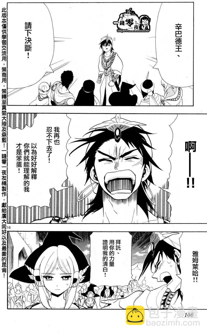 🍟魔笛MAGI 第84话 第16页