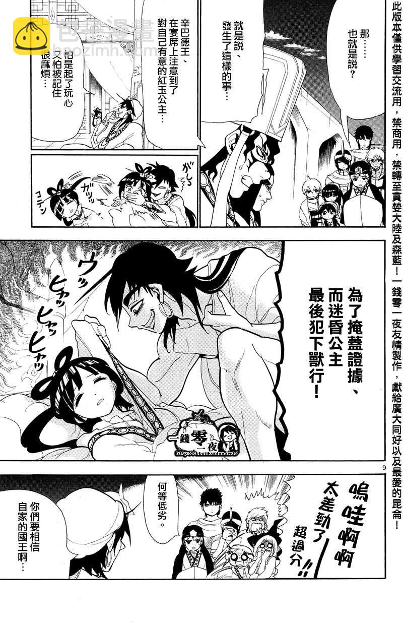 🍟魔笛MAGI 第84话 第9页