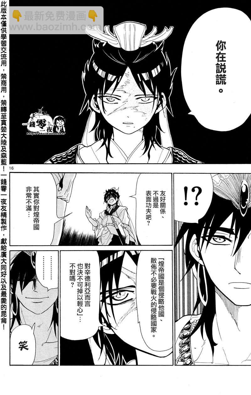 🍟魔笛MAGI 第86话 第16页