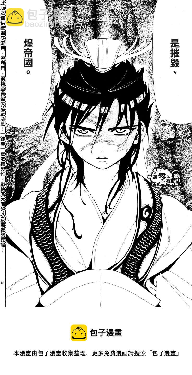 🍟魔笛MAGI 第86话 第18页