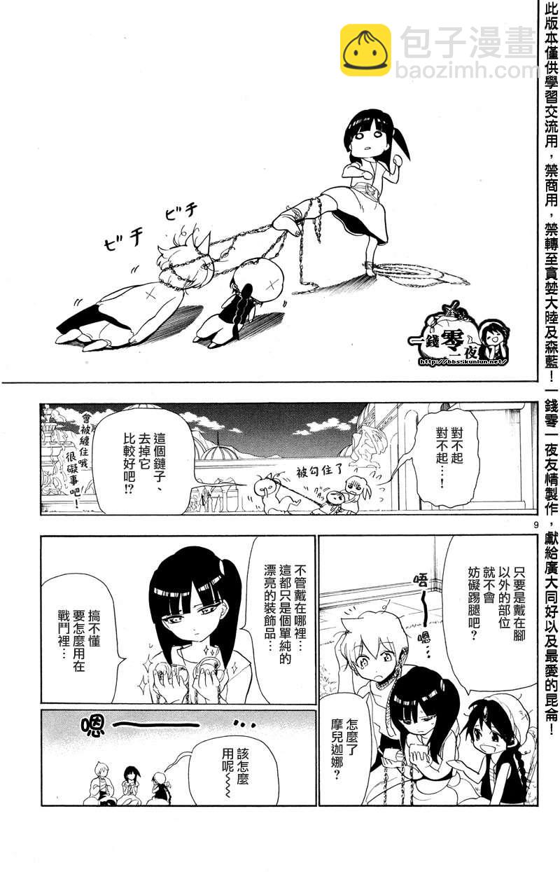 🍟魔笛MAGI 第86话 第9页