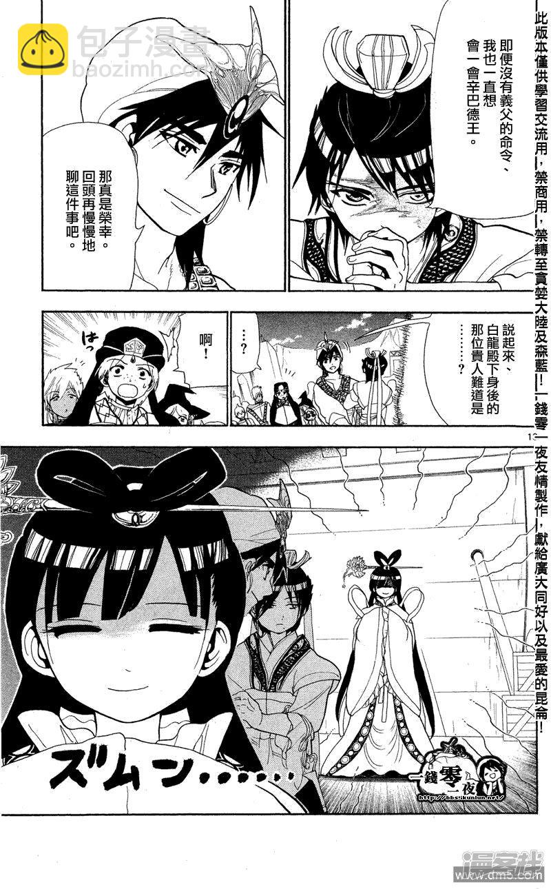 🍟魔笛MAGI 第83话 各自的日子 第13页