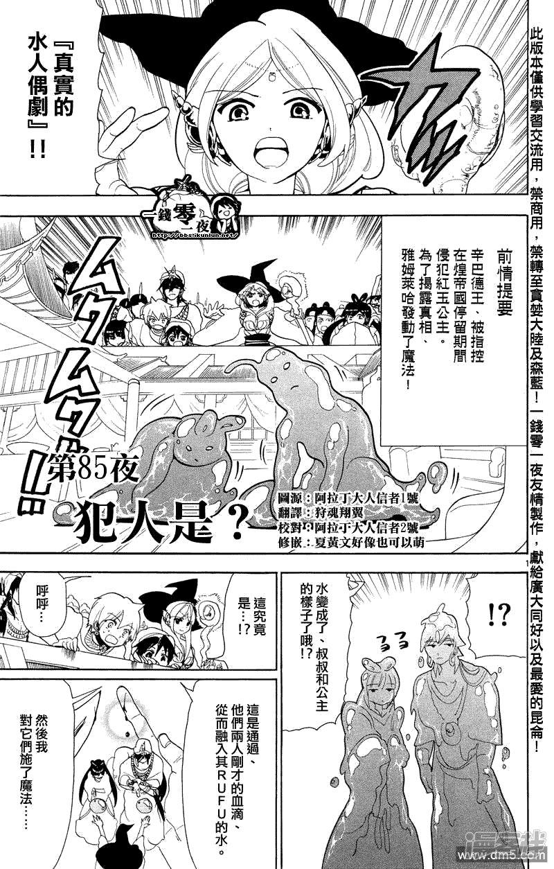 🍟魔笛MAGI 第85话 犯人是？ 第1页