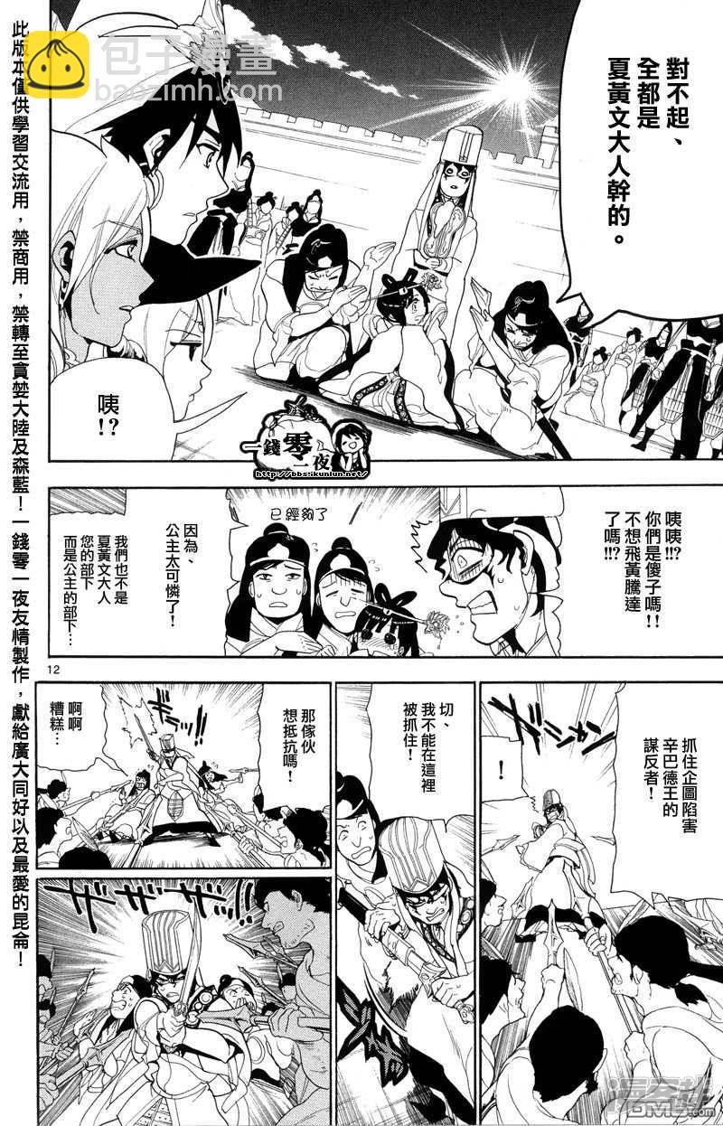 🍟魔笛MAGI 第85话 犯人是？ 第12页
