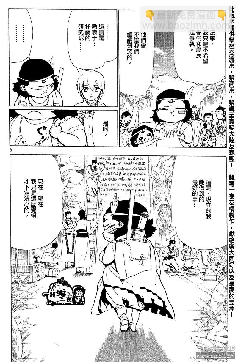 🍟魔笛MAGI 第89话 现在能做到的最好的事 第8页