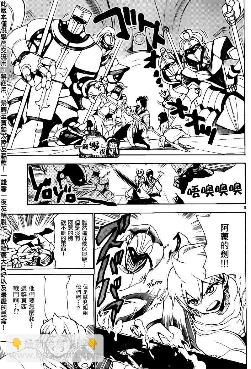 🍟魔笛MAGI 第94话 第9页