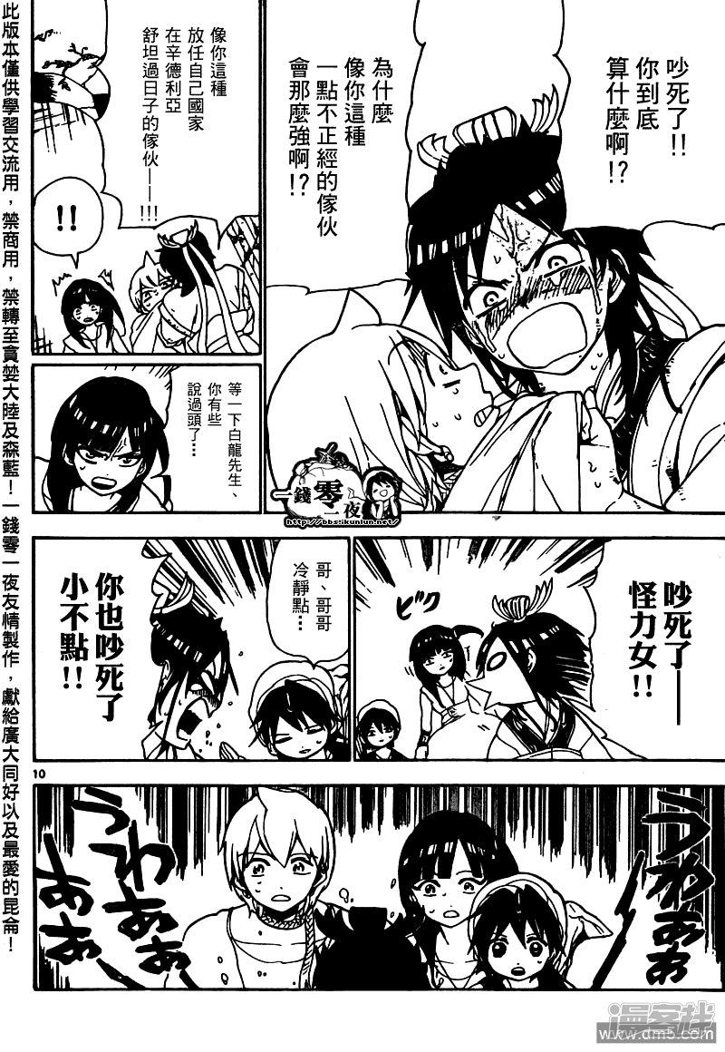 🍟魔笛MAGI 第95话 胆小鬼 第10页