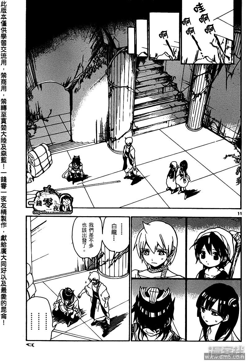 🍟魔笛MAGI 第95话 胆小鬼 第11页