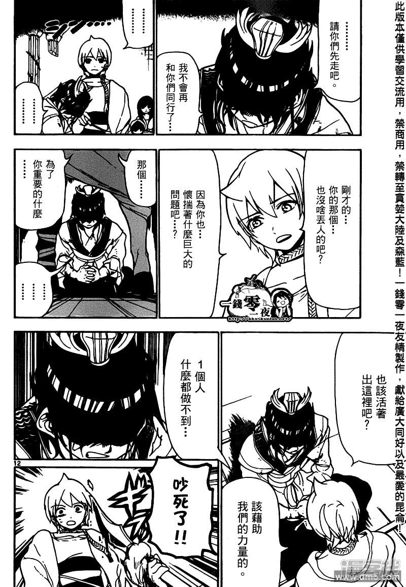 🍟魔笛MAGI 第95话 胆小鬼 第12页