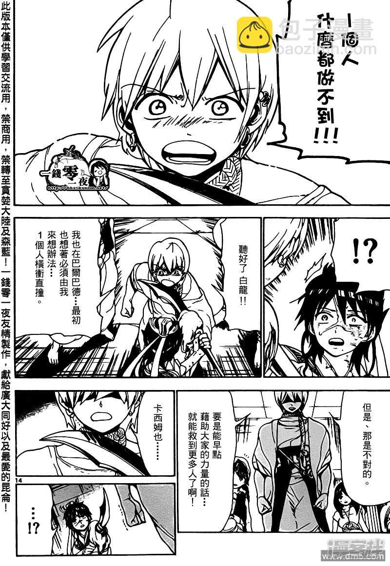 🍟魔笛MAGI 第95话 胆小鬼 第14页