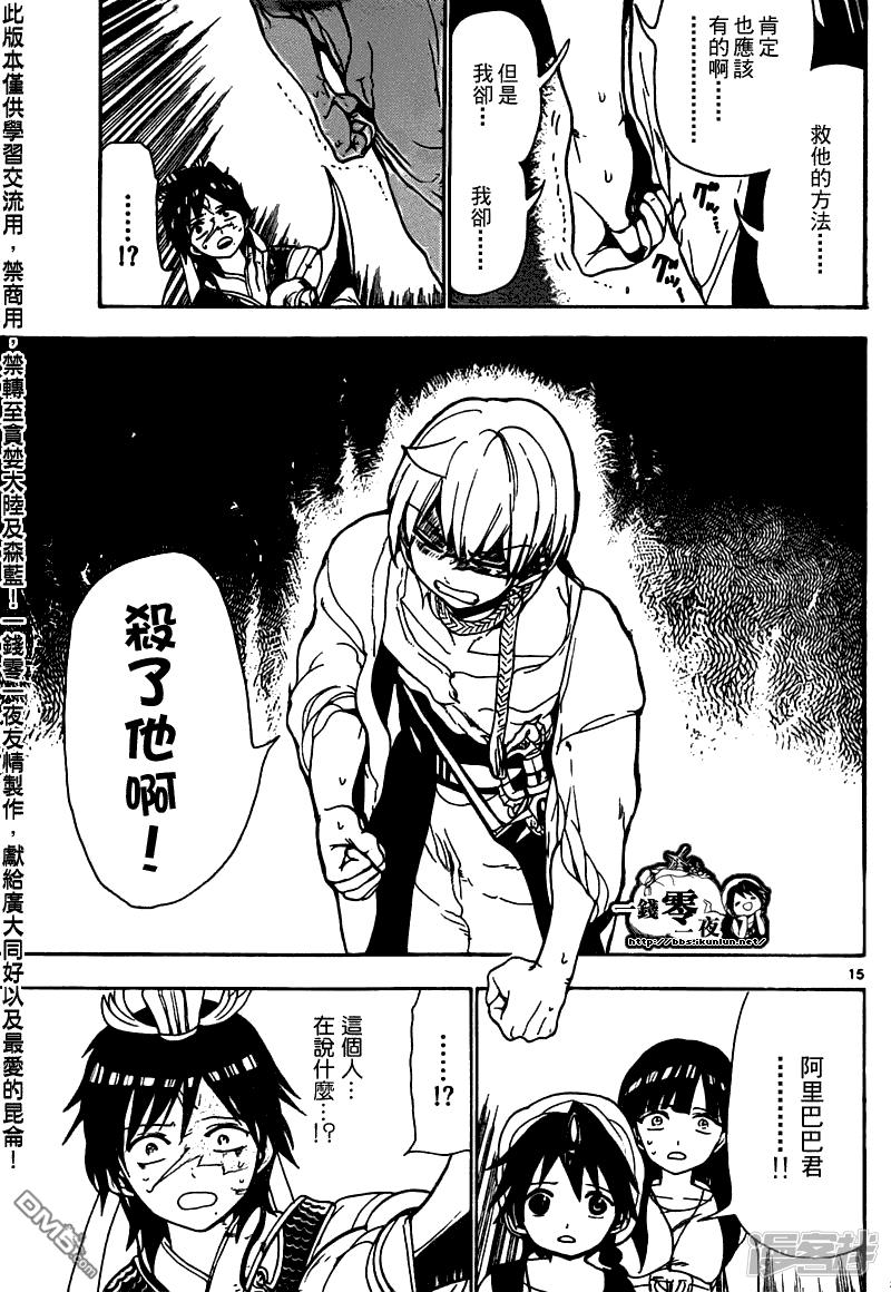 🍟魔笛MAGI 第95话 胆小鬼 第15页
