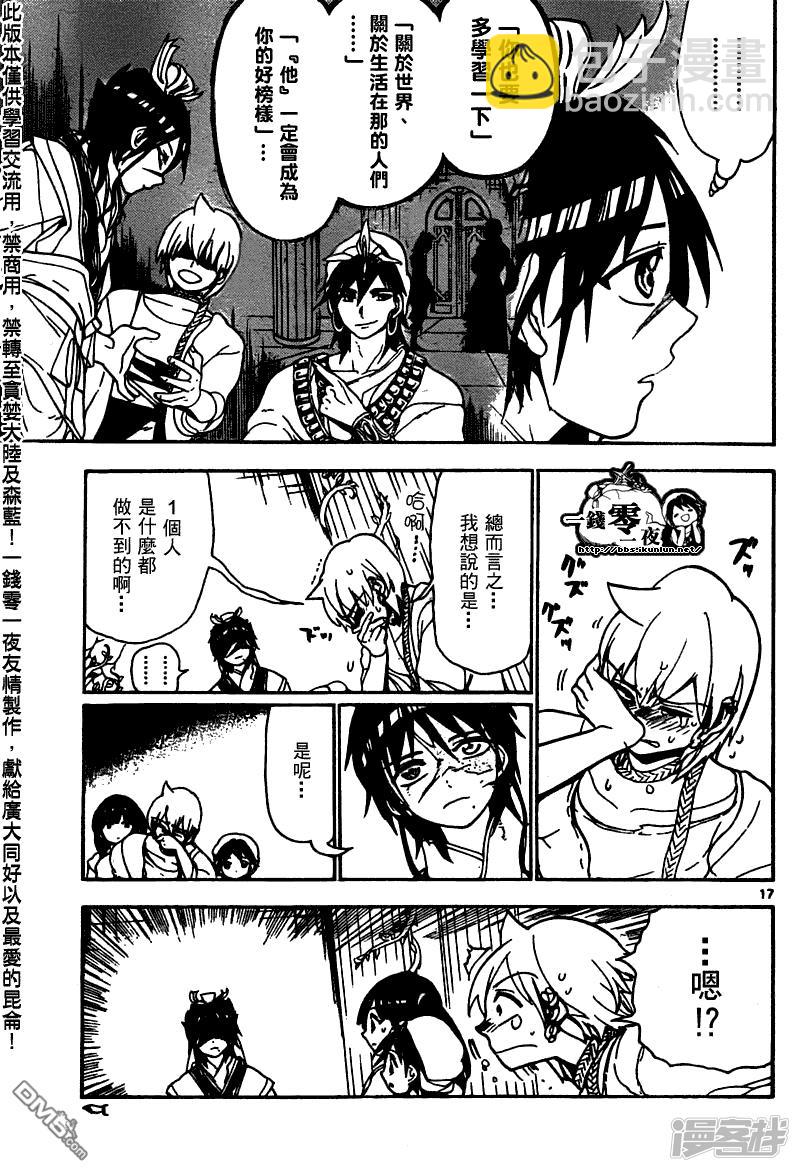 🍟魔笛MAGI 第95话 胆小鬼 第17页