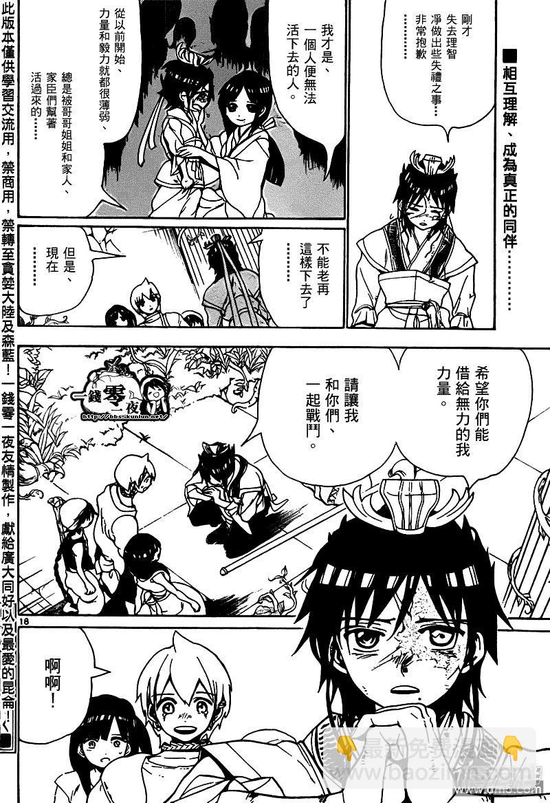 🍟魔笛MAGI 第95话 胆小鬼 第18页