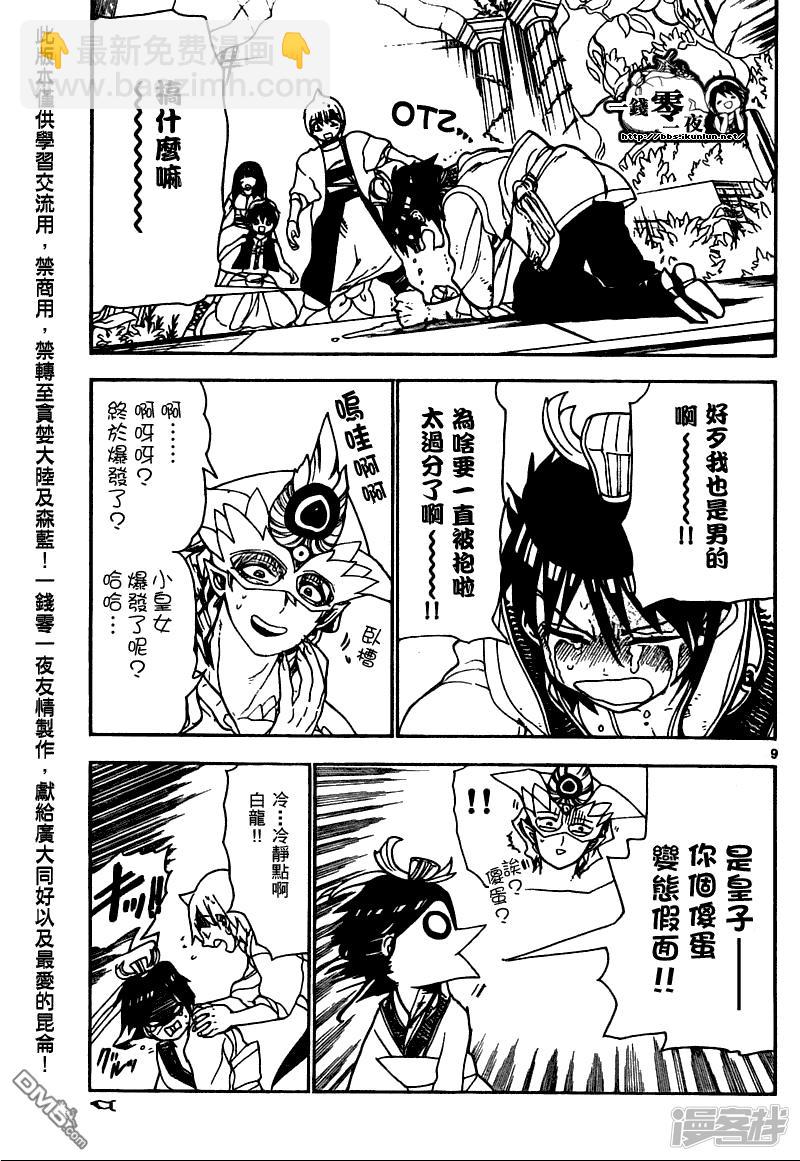 🍟魔笛MAGI 第95话 胆小鬼 第20页