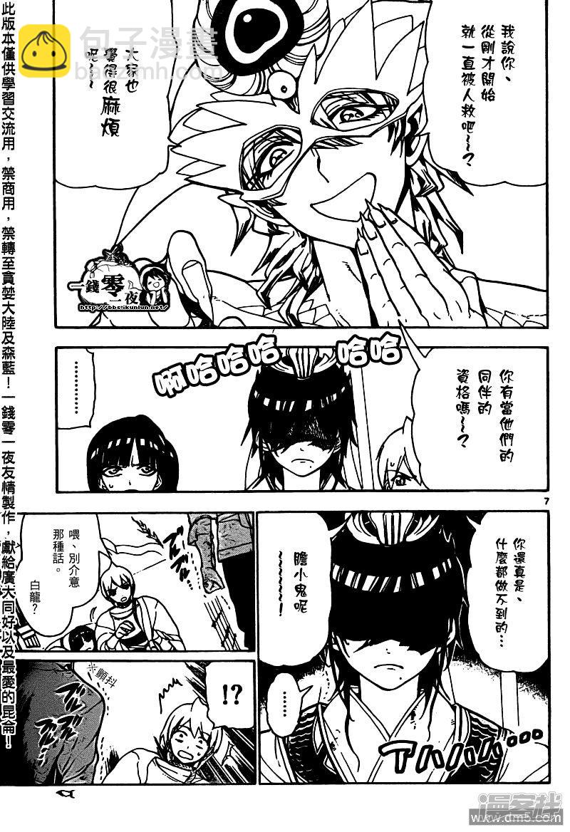 🍟魔笛MAGI 第95话 胆小鬼 第7页