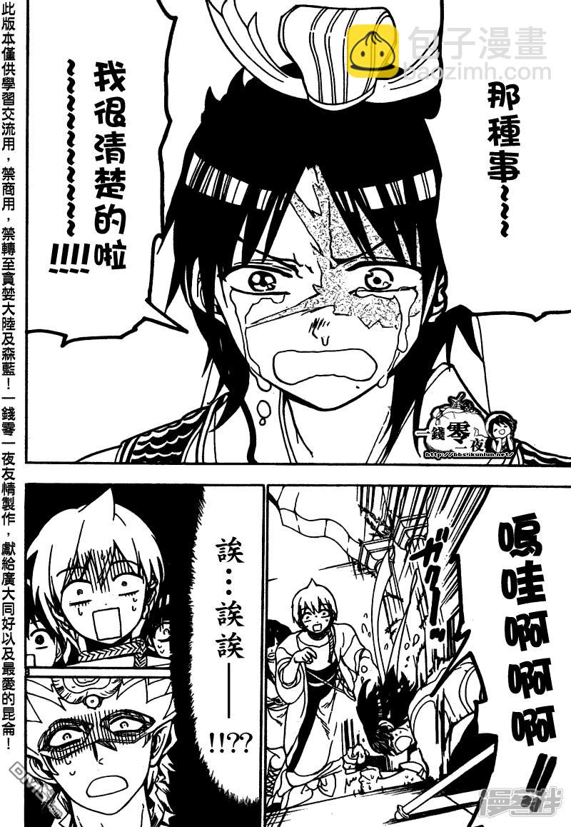 🍟魔笛MAGI 第95话 胆小鬼 第8页
