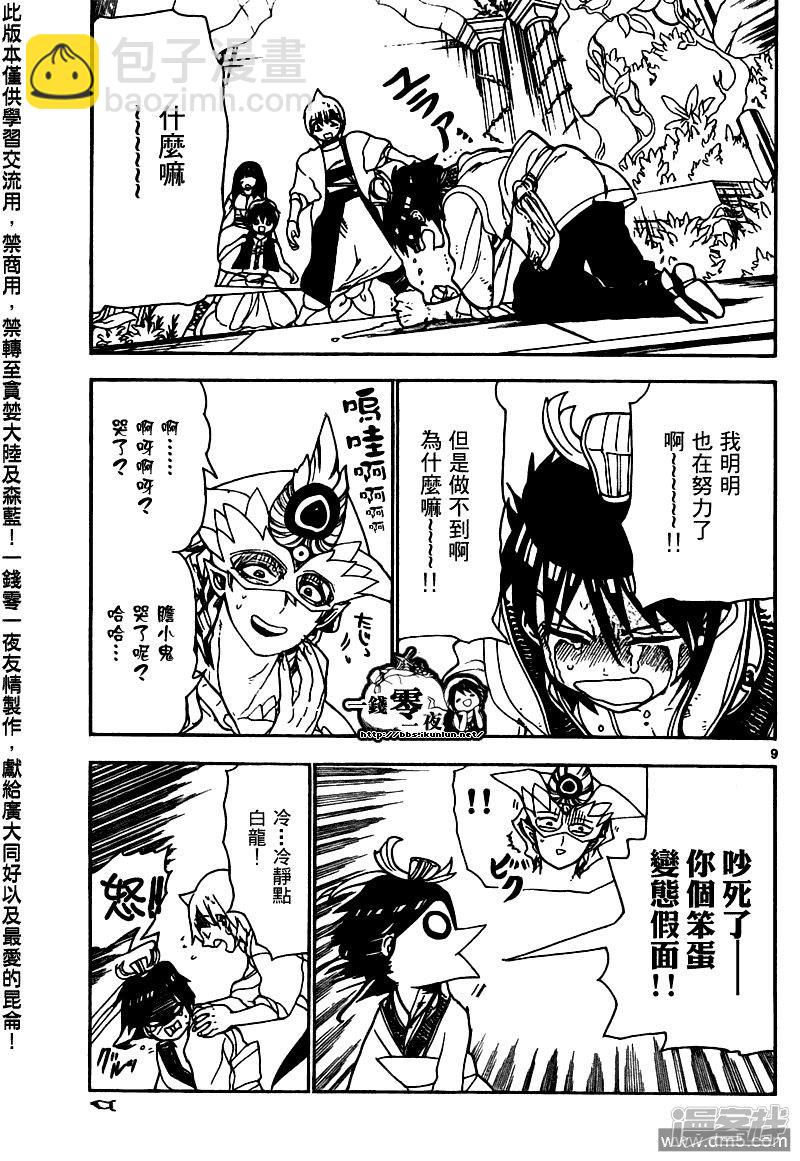 🍟魔笛MAGI 第95话 胆小鬼 第9页