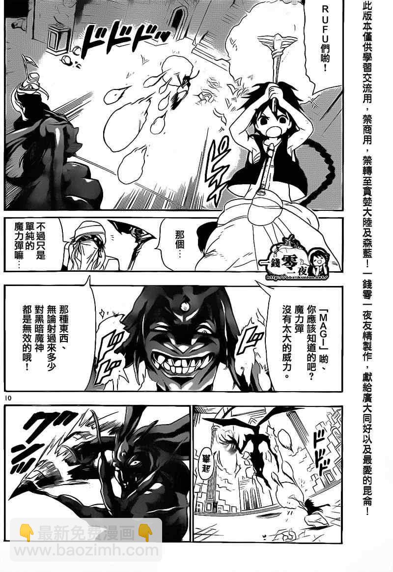 🍟魔笛MAGI 第100话 第10页