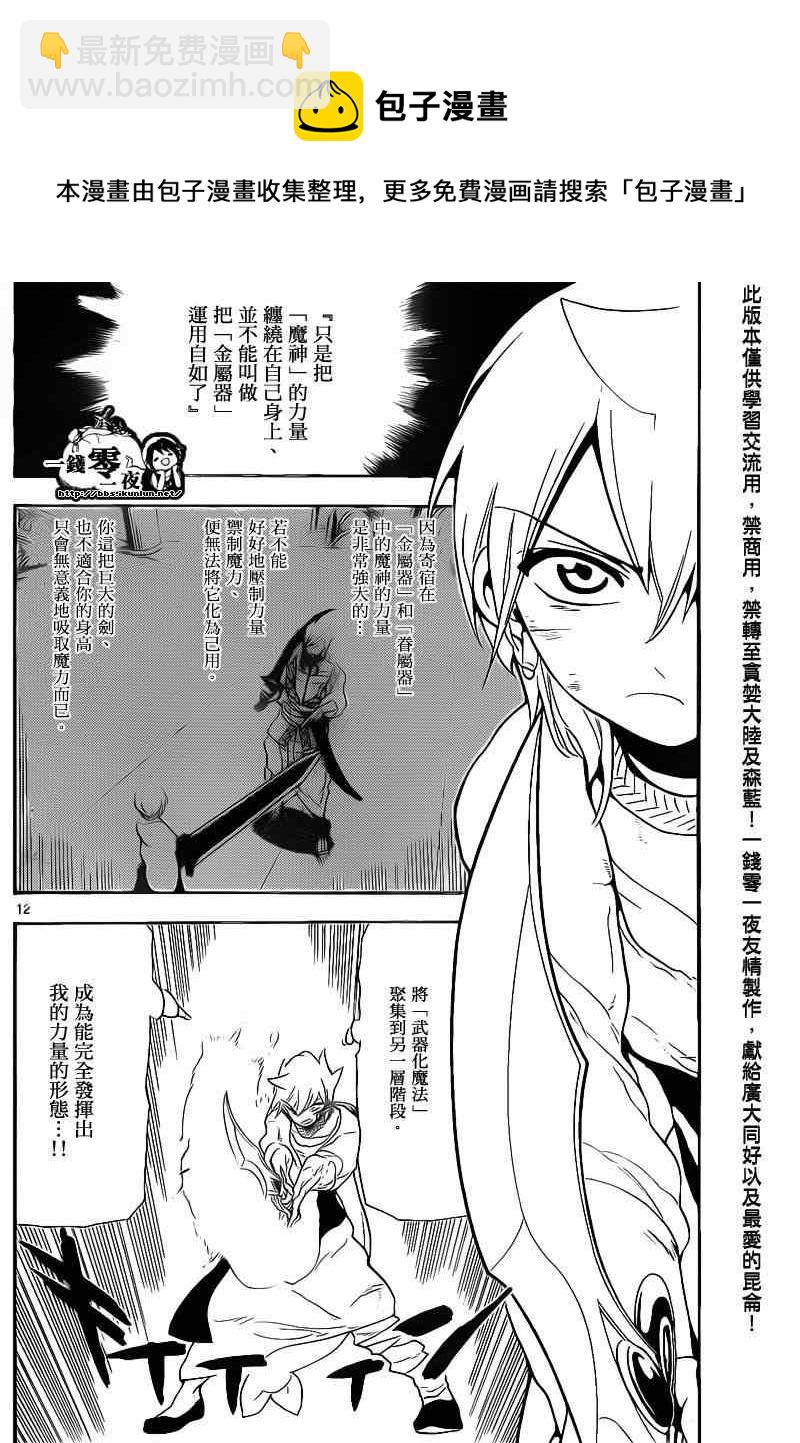 🍟魔笛MAGI 第100话 第12页