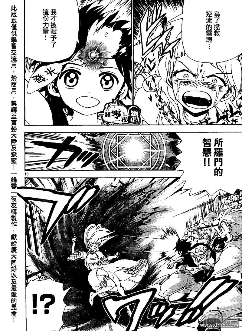 🍟魔笛MAGI 第103话 命运的逆流 第10页