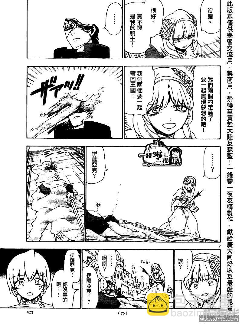🍟魔笛MAGI 第103话 命运的逆流 第7页