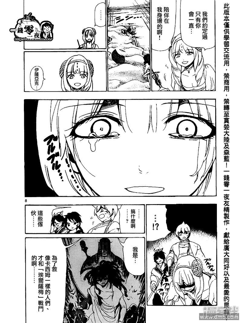 🍟魔笛MAGI 第103话 命运的逆流 第8页