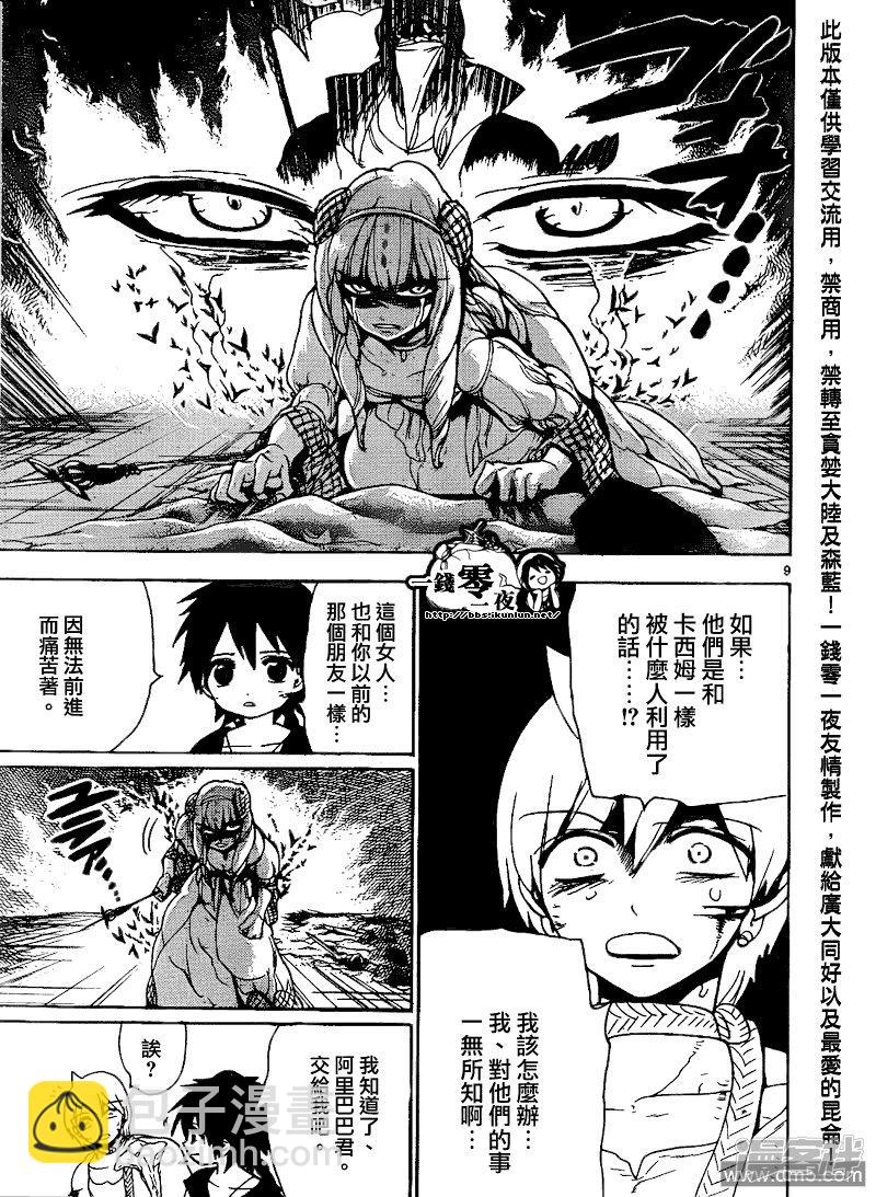 🍟魔笛MAGI 第103话 命运的逆流 第9页