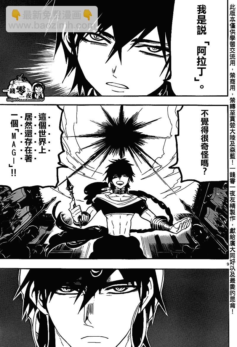 🍟魔笛MAGI 第110话 第9页