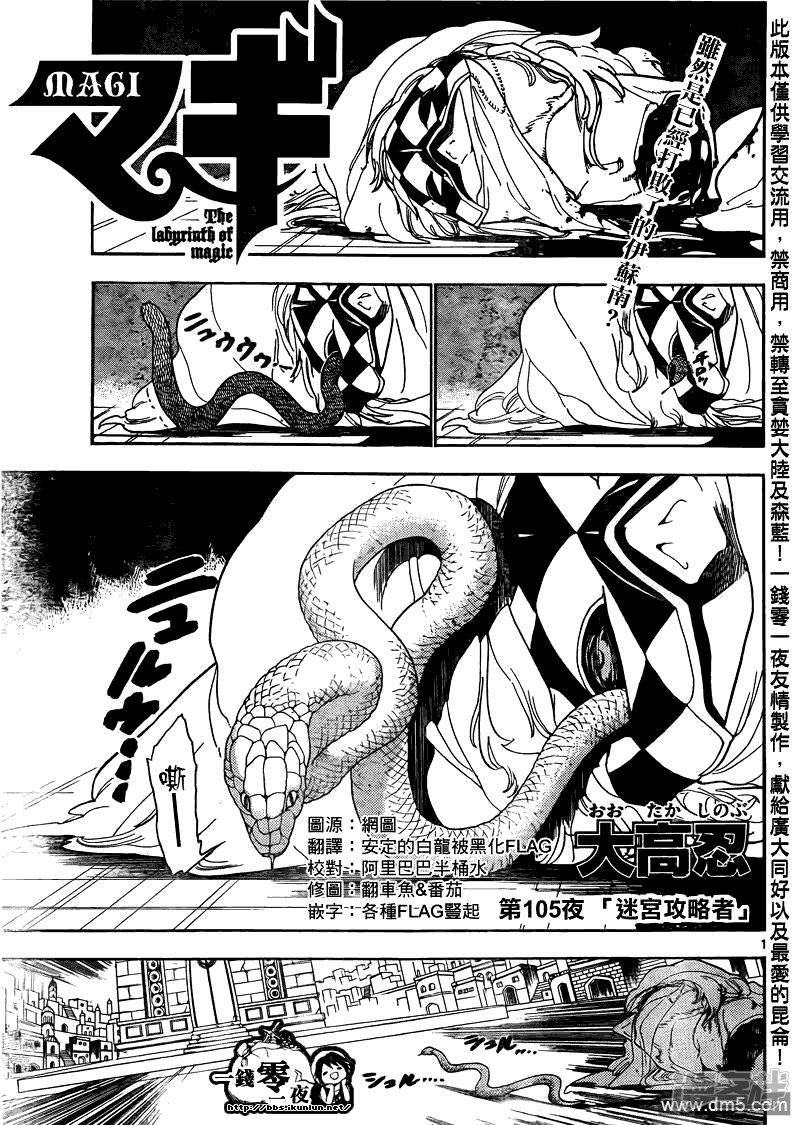 🍟魔笛MAGI 第105话 迷宫攻略者 第1页