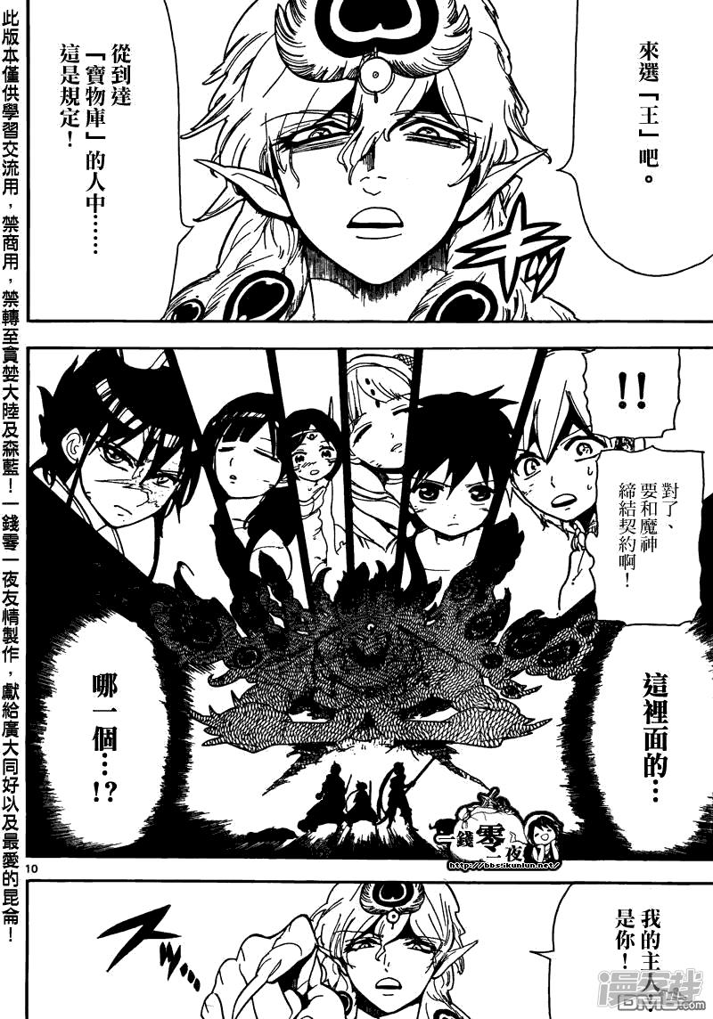 🍟魔笛MAGI 第105话 迷宫攻略者 第10页